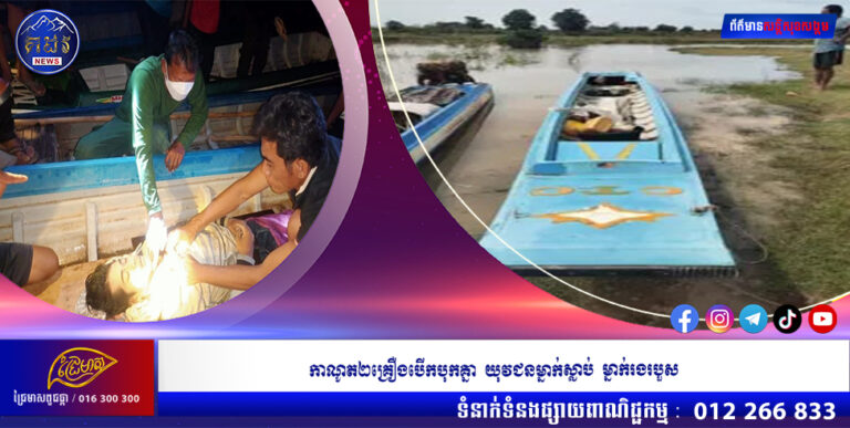 កាណូត២គ្រឿងបើកបុកគ្នា យុវជនម្នាក់ស្លាប់ ម្នាក់រងរបួស