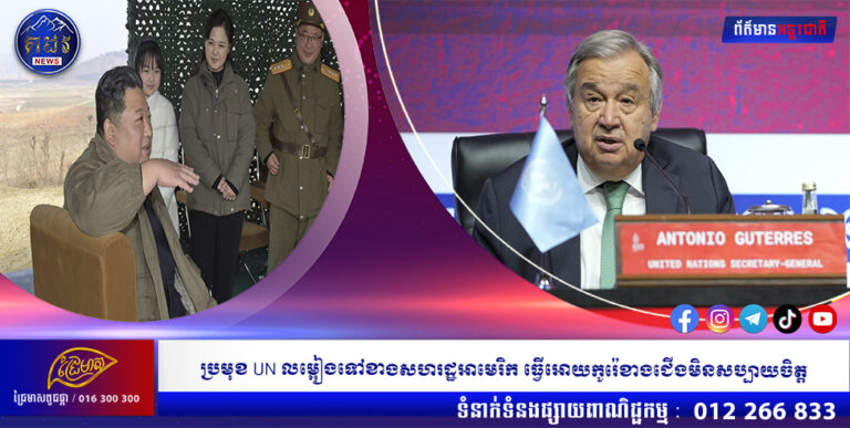 ប្រមុខ UN លម្អៀងទៅខាងសហរដ្ឋអាមេរិក ធ្វើអោយកូរ៉េខាងជើងមិនសប្បាយចិត្ត