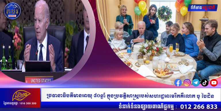 ប្រធានាធិបតីមានអាយុ ៨០ឆ្នាំ ក្នុងប្រវត្តិសាស្ត្ររបស់សហរដ្ឋអាមេរិកគឺលោក ចូ បៃដិន