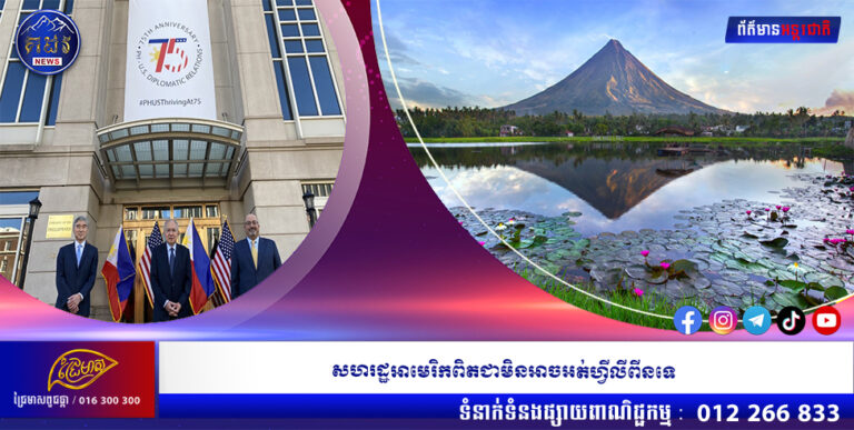 សហរដ្ឋអាមេរិកពិតជាមិនអាចអត់ហ្វីលីពីនទេ