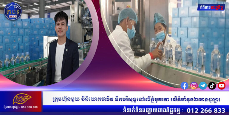 ក្រុមហ៊ុនមួយ វិនិយោគផលិត ទឹកបរិសុទ្ធនៅលើភ្នំបូកគោ លើទំហំទុន២លានដុល្លារ