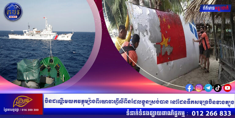 ចិនដណ្តើមយកវត្ថុម្យ៉ាងពីយោធាហ្វីលីពីនដែលខ្លួនស្រង់បាន នៅដែនទឹកសមុទ្រចិនខាងត្បូង