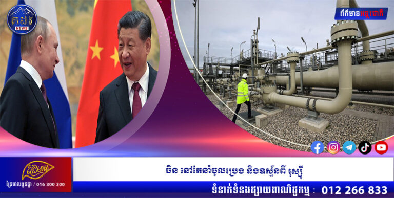 ចិននៅតែនាំចូលប្រេង និងឧស្ម័នពីរុស្ស៊ី
