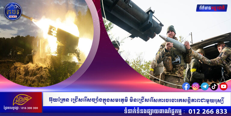 អ៊ុយក្រែន ជ្រើសរើសច្បាំងក្នុងសមរភូមិ មិនជ្រើសរើសការចរចារកសន្តិភាពជាមួយរុស្សី