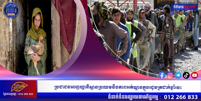 ប្រជាជនអាហ្វហ្គានីស្ថានប្រឈមនឹងភាពអត់ឃ្លានក្នុងរដូវត្រជាក់ឆ្នាំនេះ