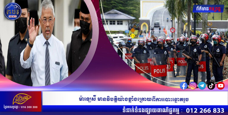 ម៉ាឡេស៉ី មានវិបត្តិយ៉ាងខ្លាំងក្រោយពីការបោះឆ្នោតរួច