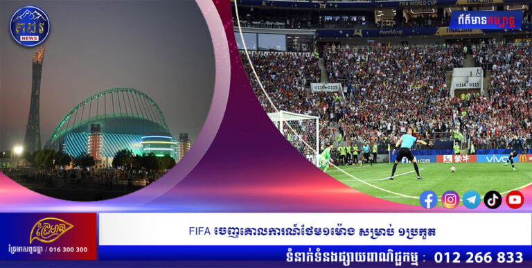 FIFA ចេញគោលការណ៍ថែម១ម៉ោង សម្រាប់ ១ប្រកួត