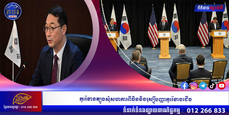 កូរ៉េខាងត្បូងសុំសហការពីចិននិងរុស្ស៉ីបញ្ហាកូរ៉េខាងជើង