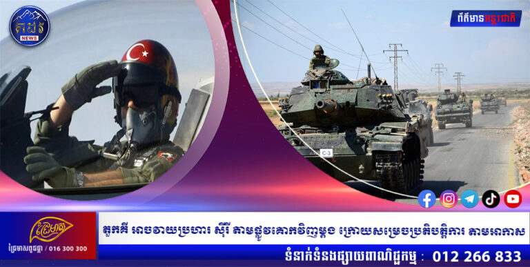 តួកគី អាចវាយប្រហារ ស៊ីរី តាមផ្លូវគោកវិញម្ដង ក្រោយសម្រេចប្រតិបត្តិការ តាមអាកាស