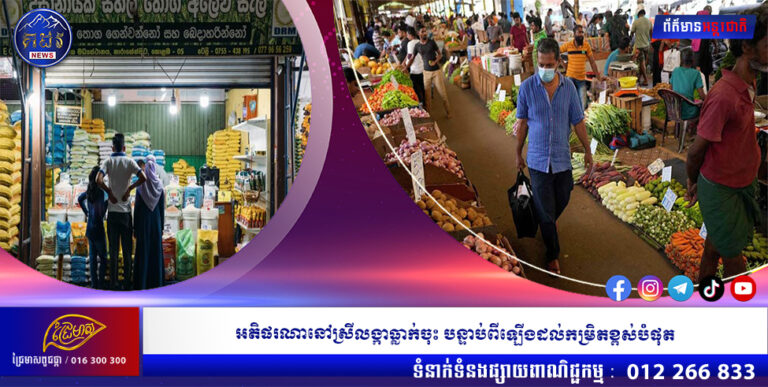 អតិផរណានៅស្រីលង្កាធ្លាក់ចុះ បន្ទាប់ពីឡើងដល់កម្រិតខ្ពស់បំផុត