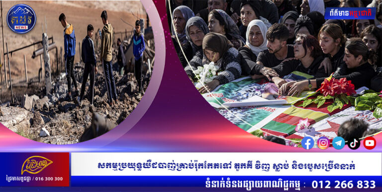 សកម្មប្រយុទ្ធឃឺដបាញ់គ្រាប់រ៉ុកកែតទៅ តួកគី វិញ ស្លាប់ និងរបួសច្រើននាក់