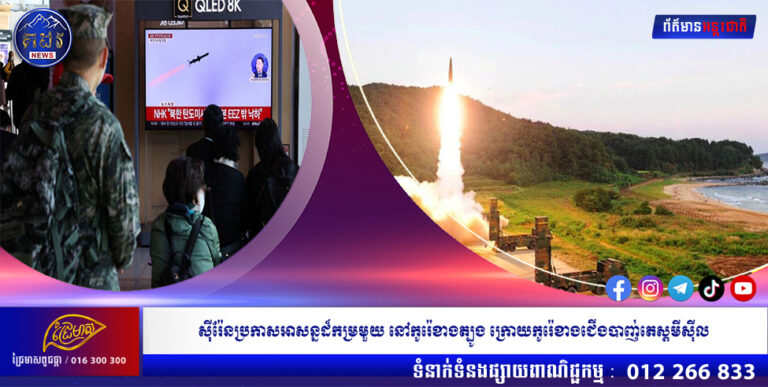ស៊ីរ៉ែនប្រកាសអាសន្នដ៏កម្រមួយ នៅកូរ៉េខាងត្បូង ក្រោយកូរ៉េខាងជើងបាញ់តេស្ដមីស៊ីល