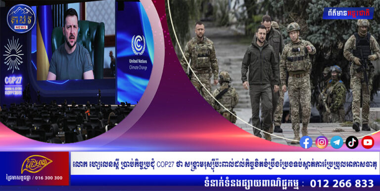 លោក ហ្សេលេនស្គី ប្រាប់កិច្ចប្រជុំ COP27 ថា សង្គ្រាមរុស្ស៊ីប៉ះពាល់ដល់កិច្ចខិតខំប្រឹងប្រែងទប់ស្កាត់ការប្រែប្រួលអាកាសធាតុ