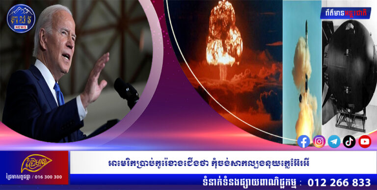 អាមេរិកប្រាប់កូរ៉េខាងជើងថា កុំចង់សាកល្បងនុយក្លេអ៊ែរអី