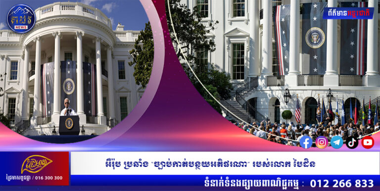 អឺរ៉ុប ប្រឆាំង “ច្បាប់កាត់បន្ថយអតិផរណា” របស់លោក បៃដិន