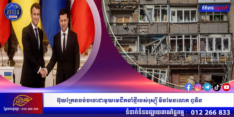 អ៊ុយក្រែនចង់ចរចាជាមួយមេដឹកនាំថ្មីរបស់រុស្ស៉ី មិនមែនលោក ពូទីន