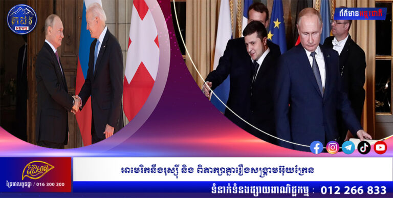 អាមេរិកនឹងរុស្ស៉ី និង ពិភាក្សាគ្នារឿងសង្គ្រាមអ៊ុយក្រែន