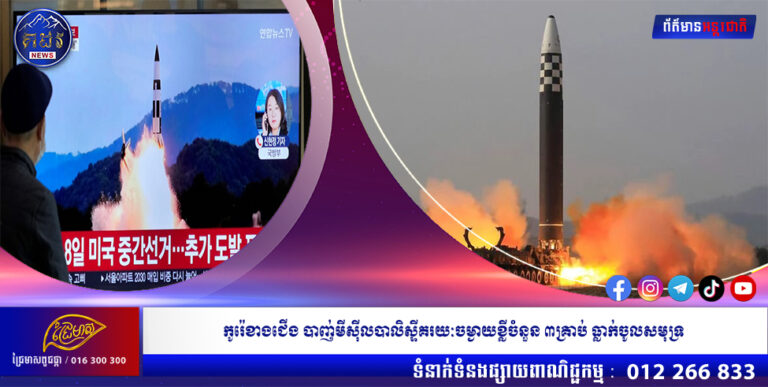 កូរ៉េខាងជើង បាញ់មីស៊ីលបាលិស្ទីគរយៈចម្ងាយខ្លីចំនួន ៣គ្រាប់ ធ្លាក់ចូលសមុទ្រ