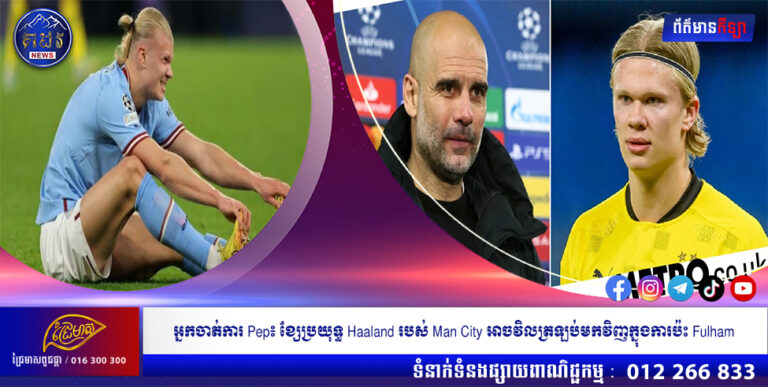 អ្នកចាត់ការ Pep៖ ខ្សែប្រយុទ្ធ Haaland របស់ Man City អាចវិលត្រឡប់មកវិញក្នុងការប៉ះ Fulham