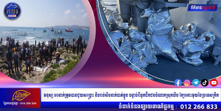 មនុស្ស ១០នាក់ត្រូវបានជួយសង្គ្រោះ និងរាប់សិបនាក់បាត់ខ្លួន បន្ទាប់ពីទូកដឹកជនចំណាកស្រុកលិច ក្បែរកោះមួយនៃប្រទេសក្រិក