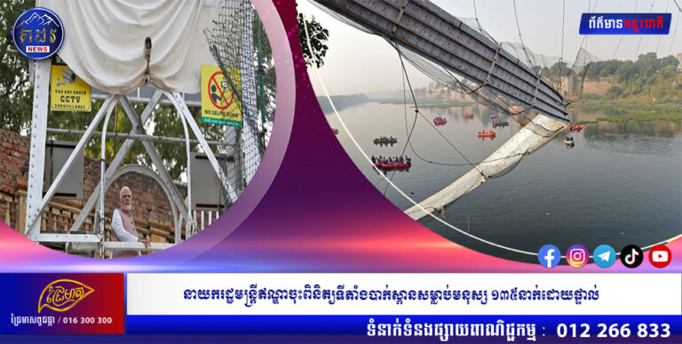 នាយករដ្ឋមន្រ្តីឥណ្ឌាចុះពិនិត្យទីតាំងបាក់ស្ពានសម្លាប់មនុស្ស ១៣៥នាក់ដោយផ្ទាល់