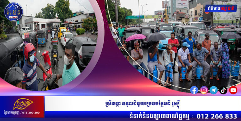 ស្រីលង្កា ទទួលជំនួយប្រេងបន្ថែមពី រុស្ស៊ី