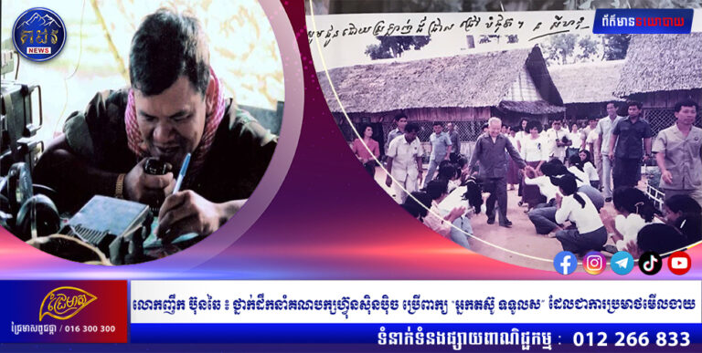 លោកញឹក ប៊ុនឆៃ ៖ ថ្នាក់ដឹកនាំគណបក្សហ៊្វុនស៊ិនប៉ិច ប្រើពាក្យ “អ្នកតស៊ូ ទទូលស” ដែលជាការប្រមាថមើលងាយ