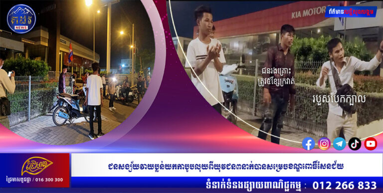 ជនសង្ស័យវាយប្លន់យកកាបូបលុយពីយុវជន៣នាក់បានសម្រេចខណ្ឌពោធិ៍សែនជ័យ