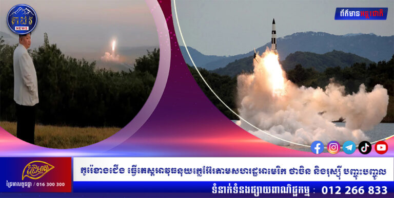 កូរ៉េខាងជើង ធ្វើតេស្ដអាវុធនុយក្លេអ៊ែរតាមសហរដ្ឋអាមេរិក ថាចិន និងរុស្ស៉ី បញ្ចុះបញ្ចូល