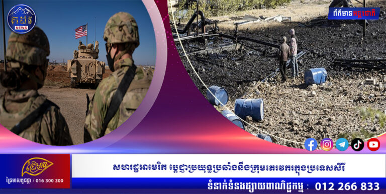 សហរដ្ឋអាមេរិក ប្តេជ្ញាប្រយុទ្ធប្រឆាំងនឹងក្រុមភេរវករក្នុងប្រទេសសីរី