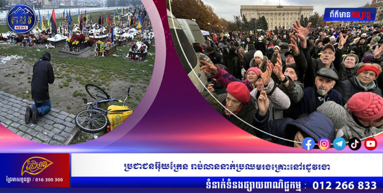 ប្រជាជនអ៊ុយក្រែន រាប់លាននាក់ប្រឈមរងគ្រោះនៅរដូវរងា