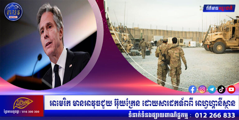 អាមេរិក មានអាវុធជួយ អ៊ុយក្រែន ដោយសារដកទ័ពពី អាហ្វហ្គានីស្ថាន