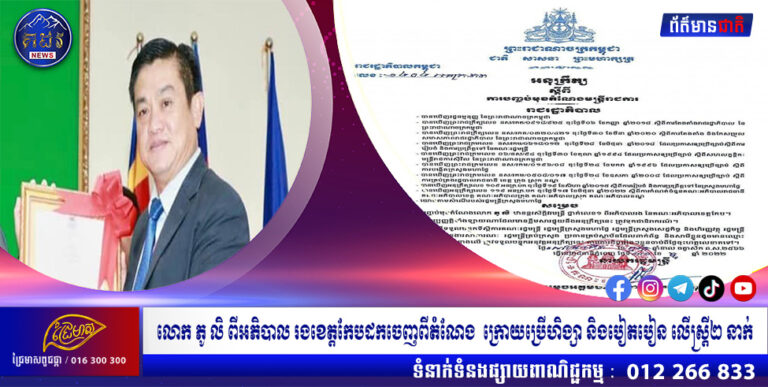 លោក ភូ លិ ពីអភិបាល រងខេត្តកែបដកចេញពីតំណែង ក្រោយប្រើហិង្សា និងបៀតបៀន លើស្ដ្រី២ នាក់