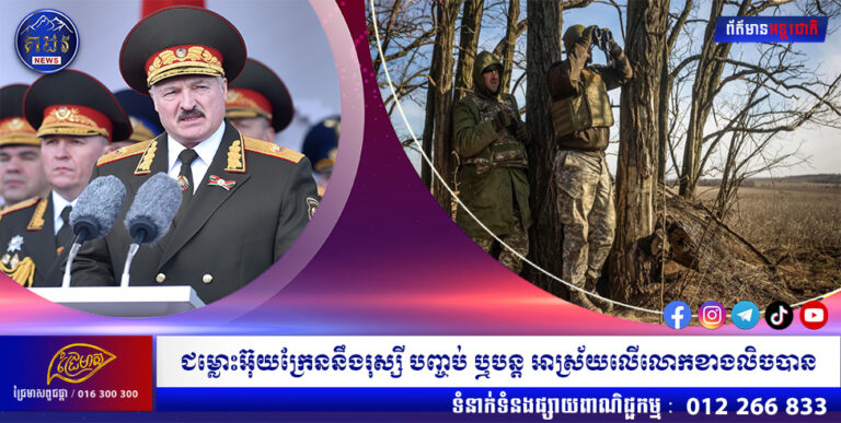 ជម្លោះអ៊ុយក្រែននឹងរុស្សី បញ្ចប់ ឬបន្ត អាស្រ័យលើលោកខាងលិចបាន