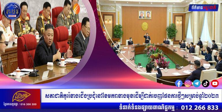 សភាជាតិកូរ៉េខាងជើងប្រជុំនៅខែមករាខាងមុខដើម្បីដាក់ចេញផែនការថ្មីៗសម្រាប់ឆ្នាំ២០២៣