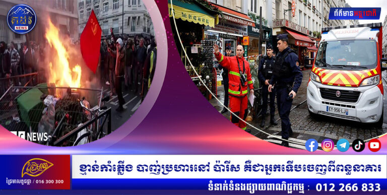 ខ្មាន់កាំភ្លើង បាញ់ប្រហារនៅ ប៉ារីស គឺជាអ្នកទើបចេញពីពន្ធនាគារ