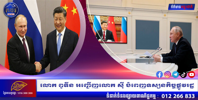 លោក ពូទីន អញ្ជើញលោក ស៊ី បំពេញទស្សនកិច្ចផ្លូវរដ្ឋ