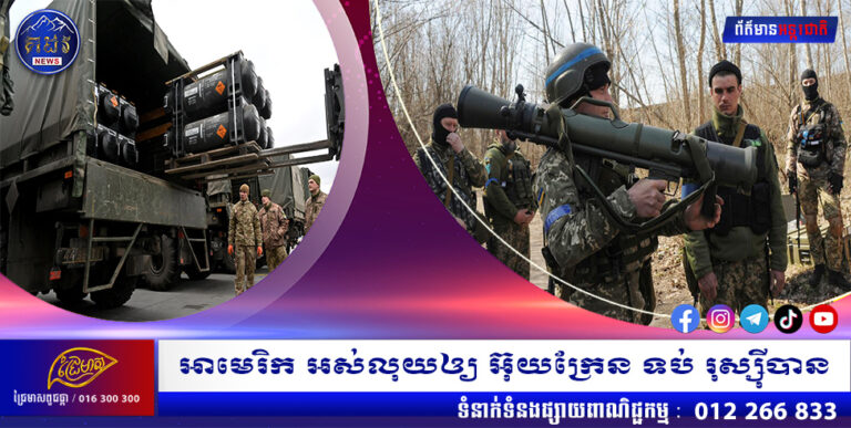 អាមេរិក អស់លុយឲ្យ អ៊ុយក្រែន ទប់ រុស្ស៊ីបាន