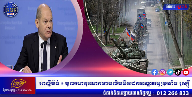 អាល្លឺម៉ង់ ៖ មូលហេតុលោកខាងលិចមិនដកទណ្ឌកម្មប្រឆាំង រុស្ស៊ី