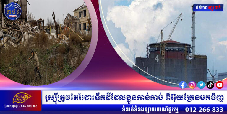 រុស្ស៉ីត្រូវតែរំដោះទឹកដីដែលខ្លួនកាន់កាប់ ពីអ៊ុយក្រែនមកវិញ