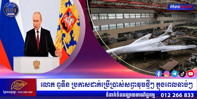 លោក ពូទីន ប្រកាសដាក់ប្រើប្រាស់សព្វាវុធថ្មីៗ ក្នុងពេលឆាប់ៗ