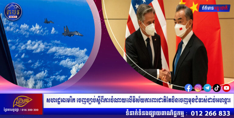 សហរដ្ឋអាមេរិក ចេញច្បាប់ស្តីពីការចំណាយលើវិស័យការពារជាតិតែចិនចេញមុខជំទាស់ដាច់អហង្ការ