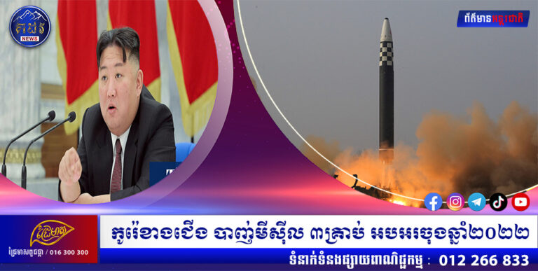 កូរ៉េខាងជើង បាញ់មីស៊ីល ៣គ្រាប់ អបអរចុងឆ្នាំ២០២២