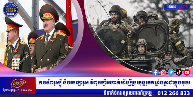 កងទ័ពរុស្ស៊ី និងបេឡារុស កំពុងហ្វឹកហាត់ដើម្បីប្រយុទ្ធរួមកម្លាំងគ្នាជាធ្លុងមួយ