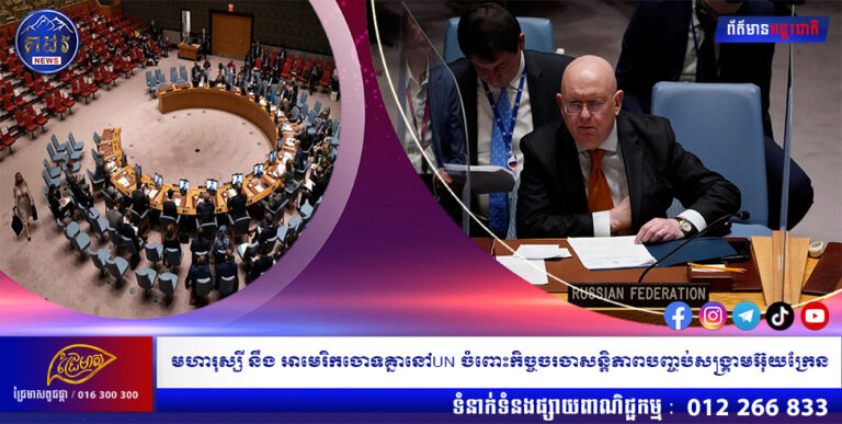 មហារុស្សី នឹង អាមេរិកចោទគ្នានៅUN ចំពោះកិច្ចចរចាសន្តិភាពបញ្ចប់សង្គ្រាមអ៊ុយក្រែន