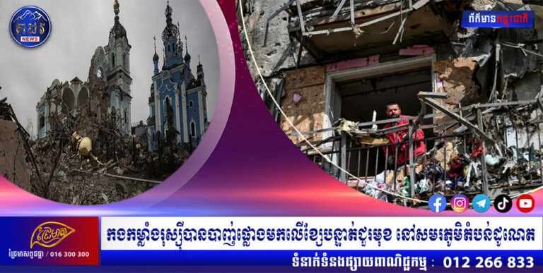 កងកម្លាំងរុស្ស៉ីបានបាញ់ផ្លោងមកលើខ្សែបន្ទាត់ជួរមុខ នៅសមរភូមិតំបន់ដូណេត