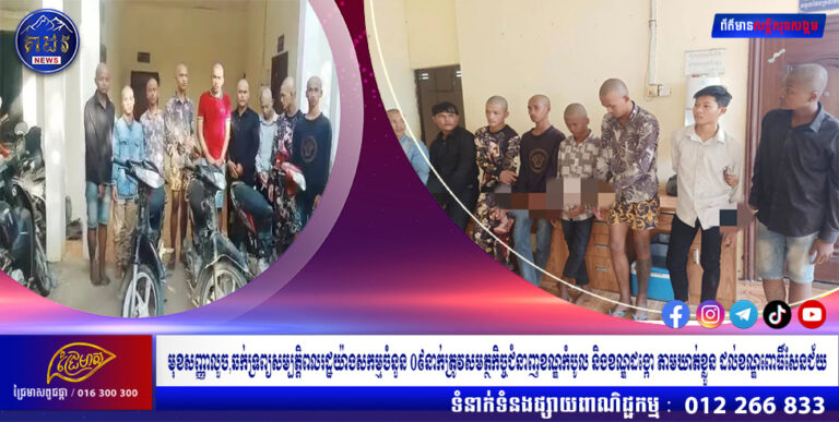 មុខសញ្ញាលួច,ឆក់ទ្រព្យសម្បត្តិពលរដ្ឋយ៉ាងសកម្មចំនួន ០៩នាក់ត្រូវសមត្ថកិច្ចជំនាញខណ្ឌកំបូល និងខណ្ឌដង្កោ តាមឃាត់ខ្លួន ដល់ខណ្ឌពោធិ៍សែនជ័យ