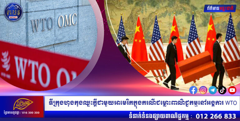 ទីក្រុងហុងកុងឈ្នះក្តីជាមួយអាមេរិកក្នុងករណីជម្លោះពាណិជ្ជកម្មនៅអង្គការ WTO