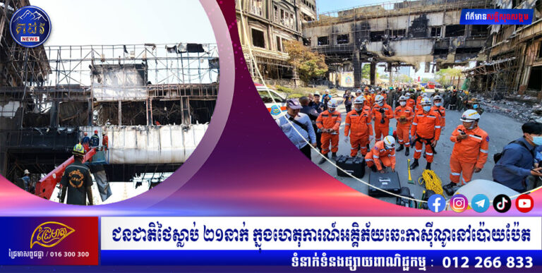 ជនជាតិថៃស្លាប់ ២១នាក់ ក្នុងហេតុការណ៍អគ្គិភ័យឆេះកាស៊ីណូនៅប៉ោយប៉ែត