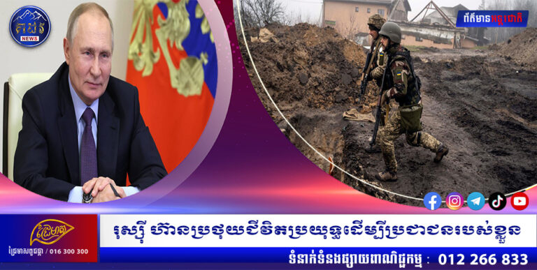 រុស្ស៊ី ហ៊ានប្រថុយជីវិតប្រយុទ្ធដើម្បីប្រជាជនរបស់ខ្លួន